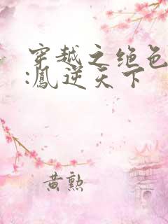 穿越之绝色兽妃:凤逆天下