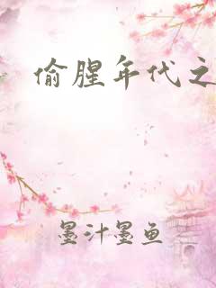 偷腥年代之更新