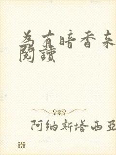 为有暗香来全文阅读