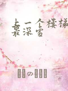 上一个楼梯撞到最深处