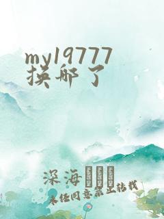 my19777换哪了