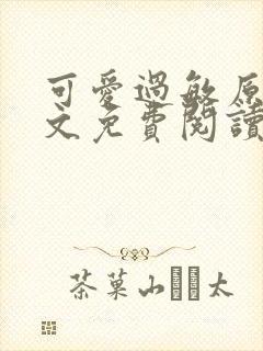 可爱过敏原 全文免费阅读