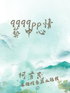 9999pp情艺中心