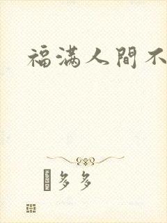福满人间不换
