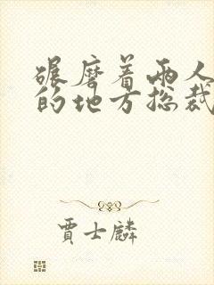 碾磨着两人结合的地方总裁