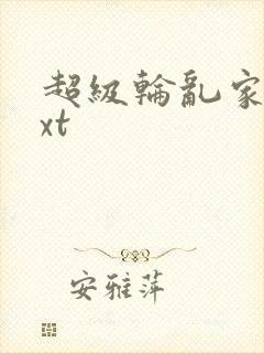 超级轮乱家庭txt