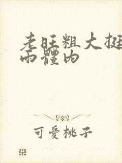 老旺粗大挺进秦雨体内