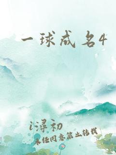 一球成名4