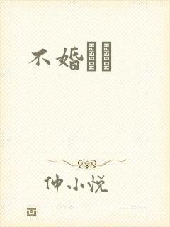 不婚薾薾