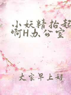 小妖精抬起臀嗯啊H办公室