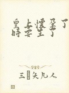 皇上怀孕了上朝时要生了