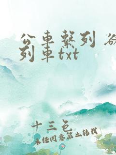 公车系列 欲望列车txt
