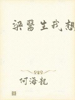 梁医生我想要了