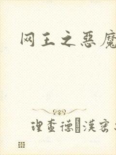 网王之恶魔之子