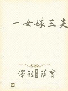 一女嫁三夫