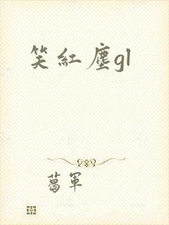 笑红尘gl