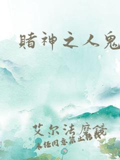 赌神之人鬼合一