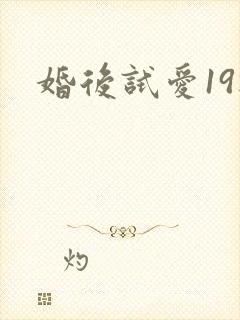 婚后试爱19楼