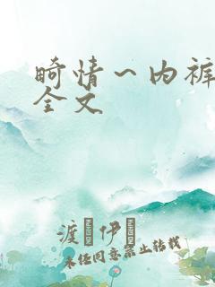 畸情～内裤奇缘全文