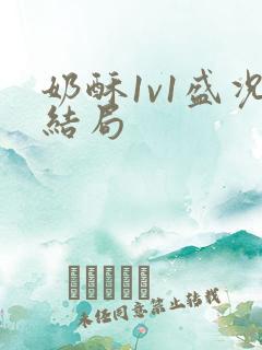 奶酥1v1盛况结局