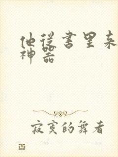 他从书里来追书神器