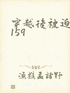 穿越后被迫登基159