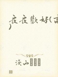 夜夜欢好(高h)