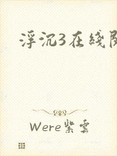 浮沉3在线阅读