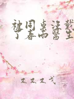 被同桌没戴套干了春雨医生