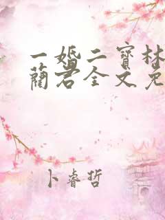 一婚二宝林羞寒蔺君全文免费阅读小说