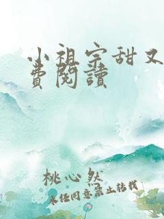 小祖宗甜又野免费阅读