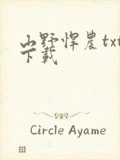 山野悍农txt下载