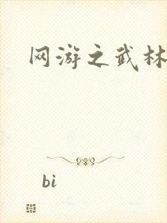 网游之武林新传