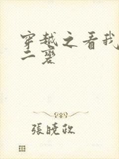 穿越之看我七十二变