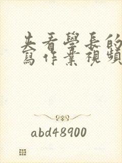 夹看学长的棒棒写作业视频