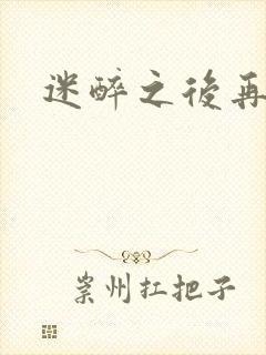 迷醉之后再吻你