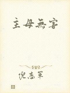 主母无害