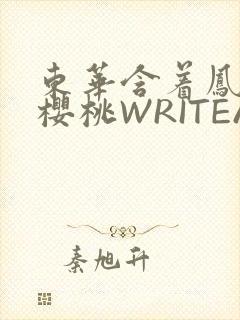 东华含着凤九的樱桃WRITEAS