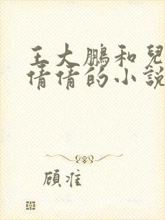 王大鹏和儿媳张倩倩的小说叫啥名