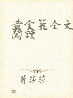 黄金笼全文免费阅读