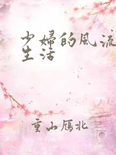 少妇的风流性荡生活