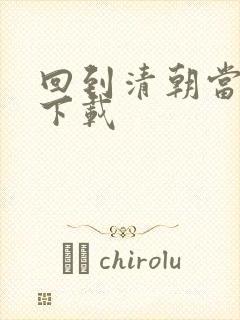 回到清朝当海盗下载