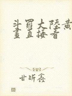 斗罗大陆黄化漫画直接看