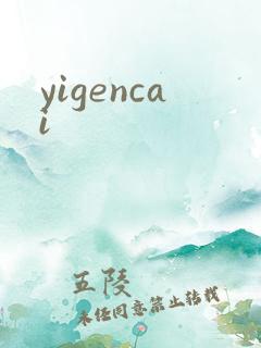 yigencai