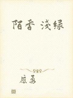 陌香 浅绿