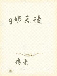 g奶天后