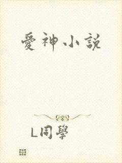 爱神小说