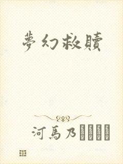 梦幻救赎