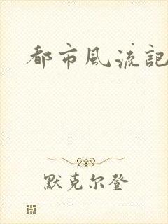 都市风流记