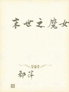 末世之魔女重生